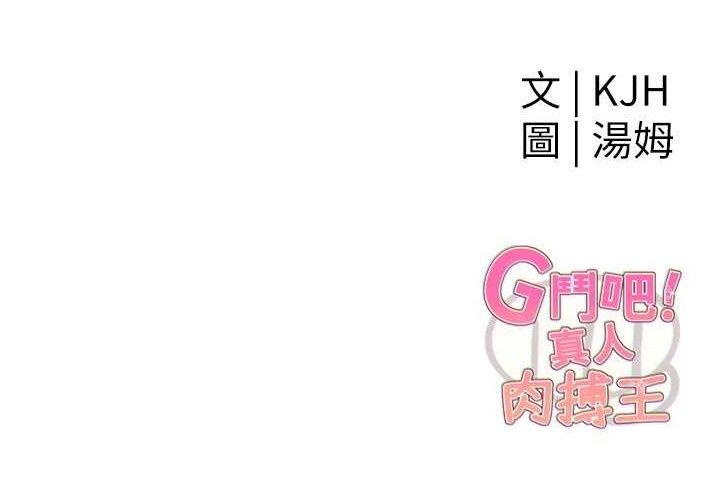 239P - G斗吧!真人肉搏王