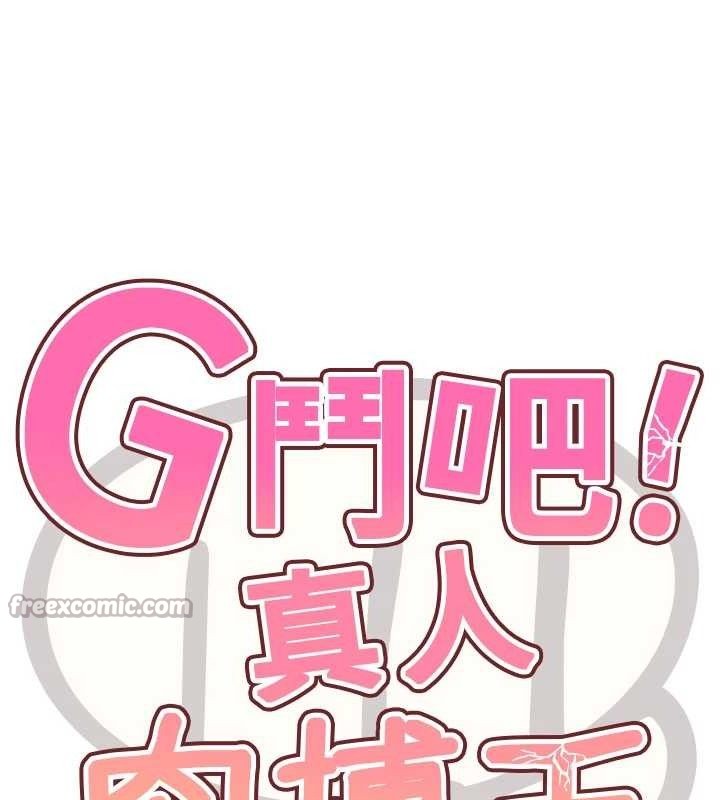 14P - G斗吧!真人肉搏王