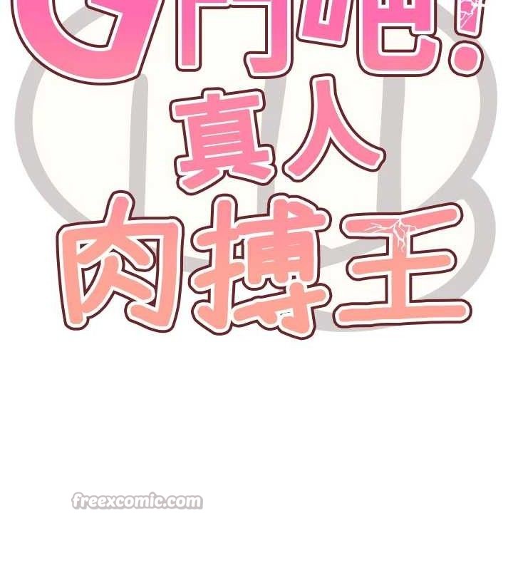 28P - G斗吧!真人肉搏王