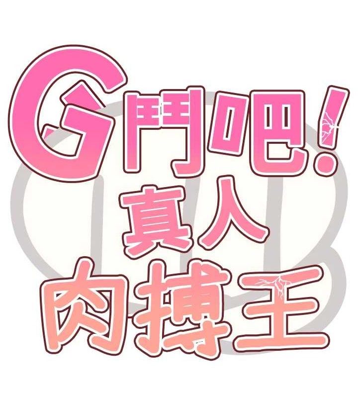 15P - G斗吧!真人肉搏王