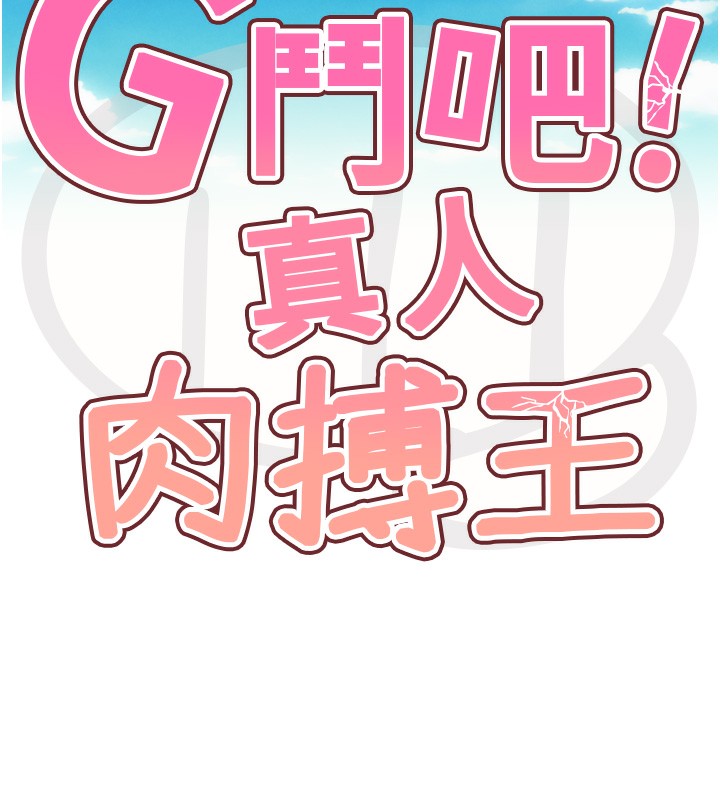 60P - G斗吧!真人肉搏王