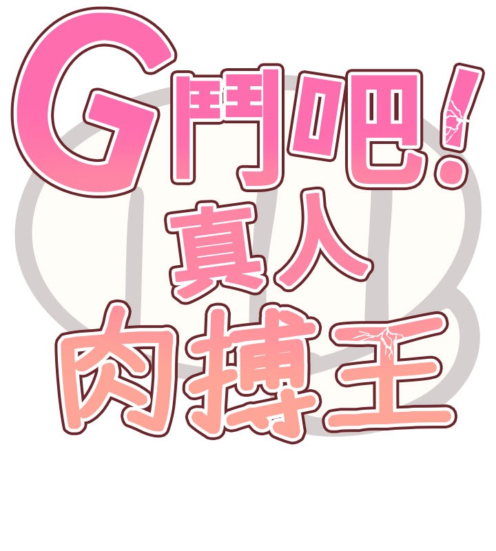 15P - G斗吧!真人肉搏王