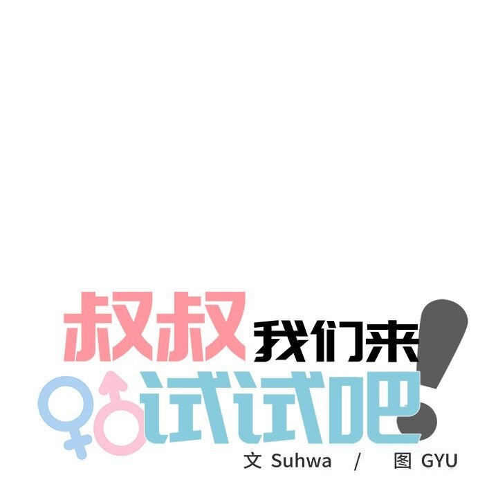 27P - 叔叔，我们来试试吧!/当叔叔变成侄女/我和叔叔互换灵魂!?