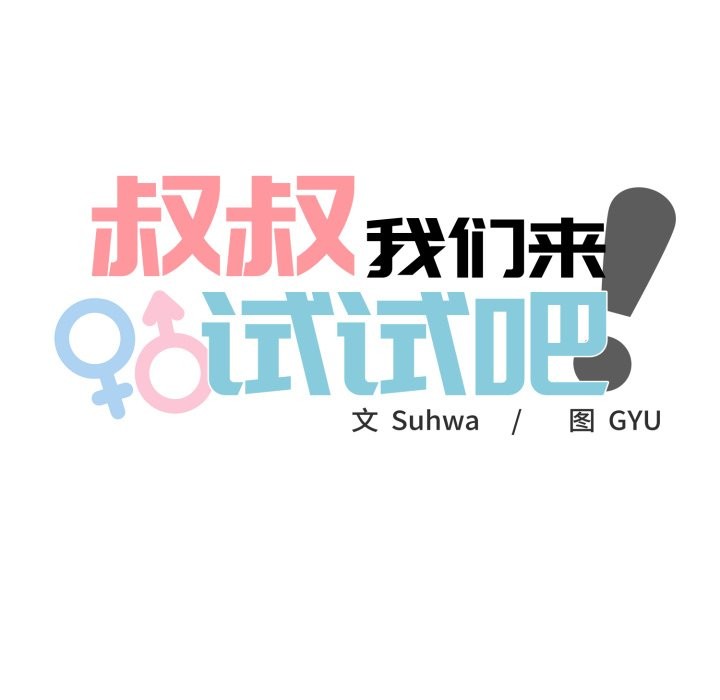 32P - 叔叔，我们来试试吧!/当叔叔变成侄女/我和叔叔互换灵魂!?
