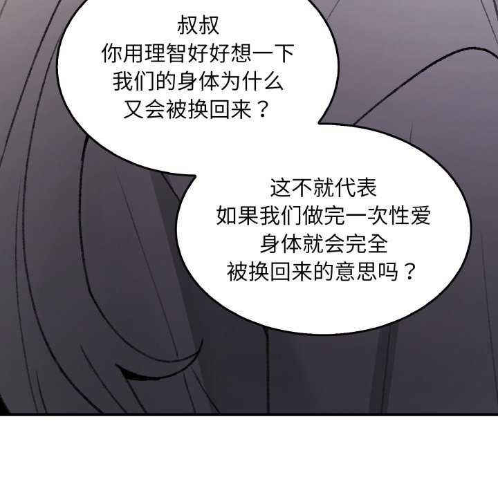 141P - 叔叔，我们来试试吧!/当叔叔变成侄女/我和叔叔互换灵魂!?