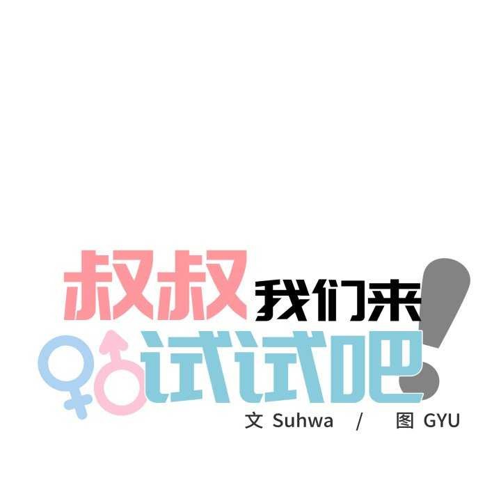44P - 叔叔，我们来试试吧!/当叔叔变成侄女/我和叔叔互换灵魂!?