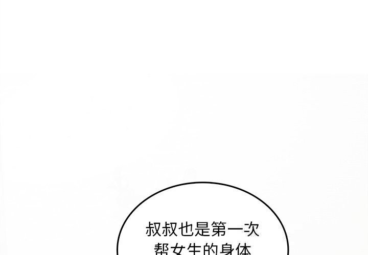 2P - 叔叔，我们来试试吧!/当叔叔变成侄女/我和叔叔互换灵魂!?