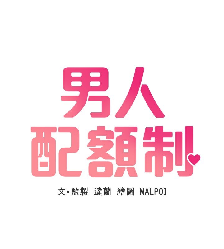 144P - 男人配额制