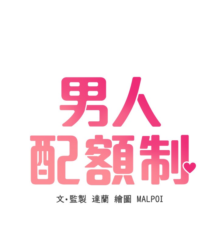 57P - 男人配额制