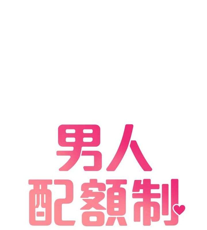18P - 男人配额制