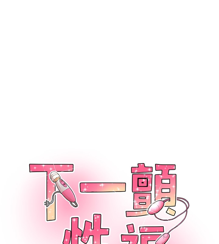 9P - 下一颤，性福