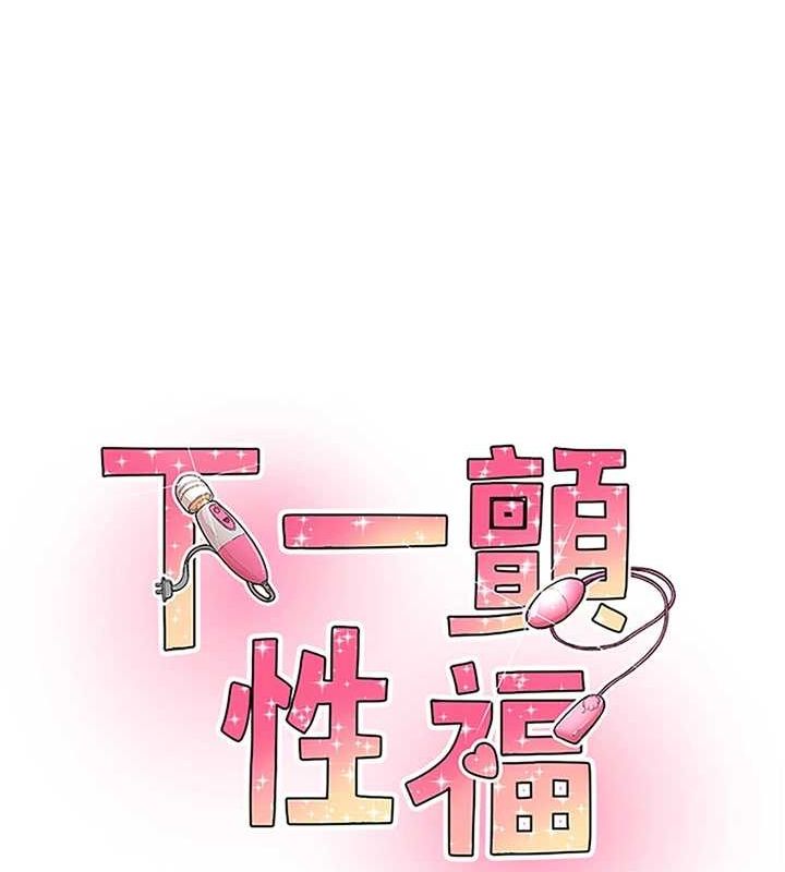 8P - 下一颤，性福