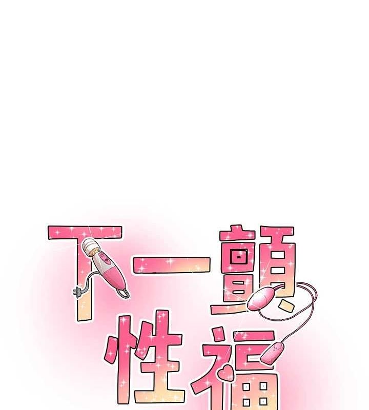 11P - 下一颤，性福