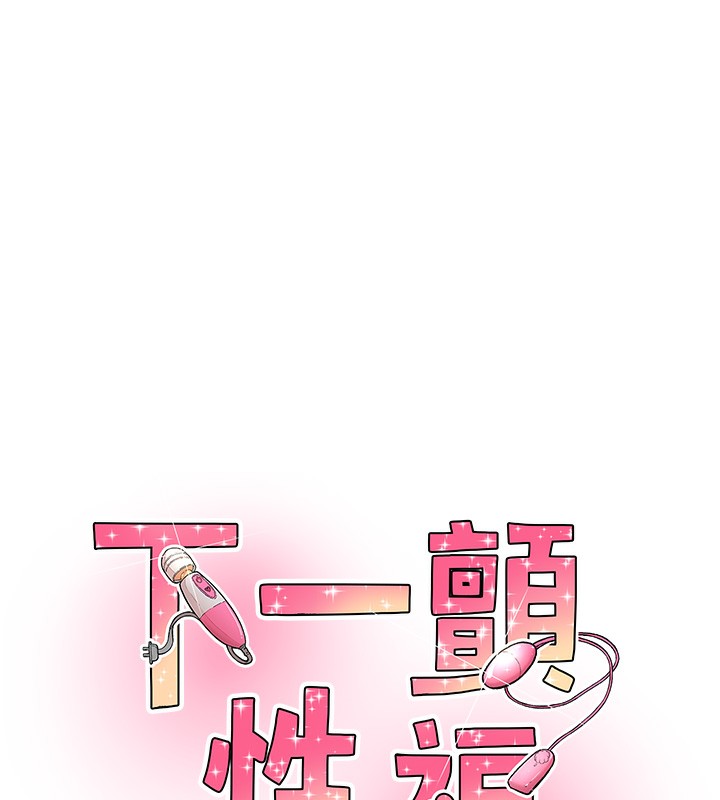11P - 下一颤，性福