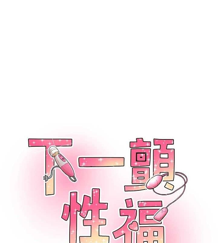 12P - 下一颤，性福