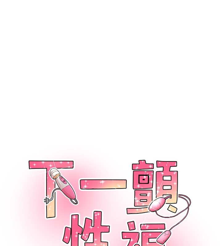11P - 下一颤，性福