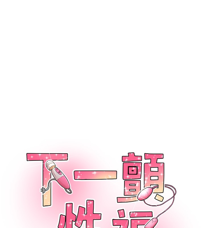 12P - 下一颤，性福