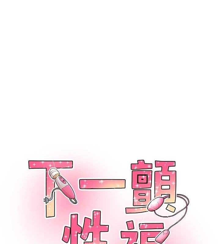 1P - 下一颤，性福
