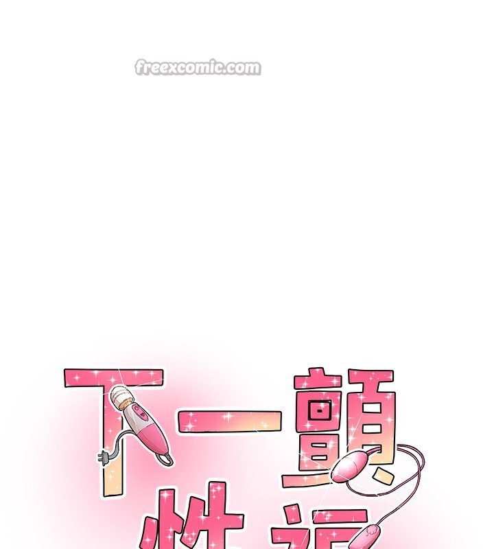 14P - 下一颤，性福