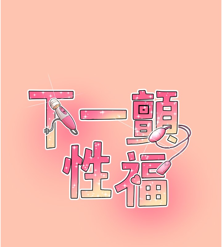 185P - 下一颤，性福