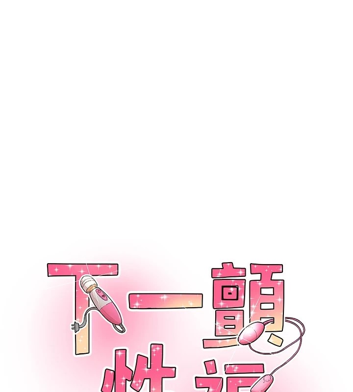 1P - 下一颤，性福