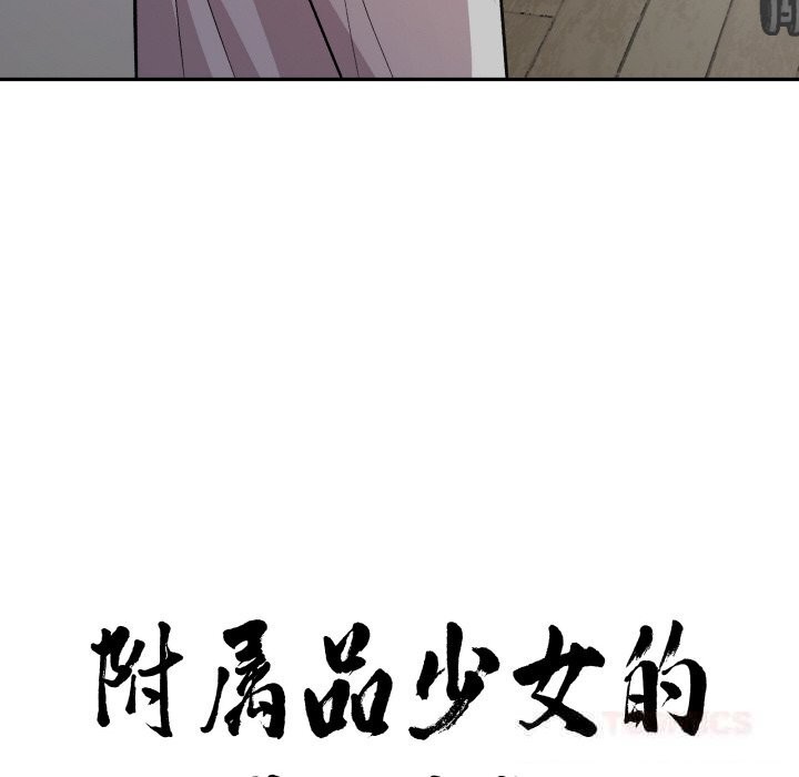 12P - 附属品少女的叛逆期