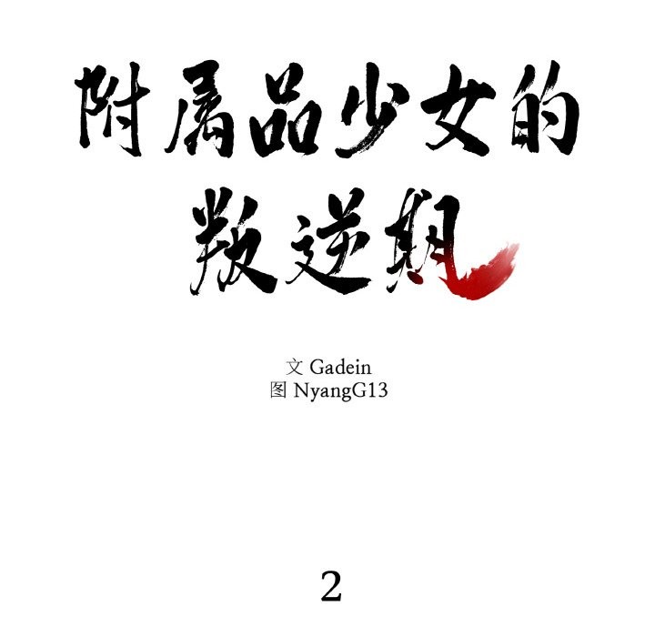 32P - 附属品少女的叛逆期