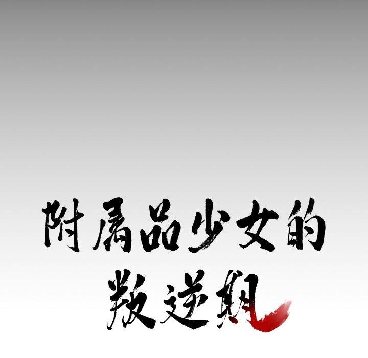7P - 附属品少女的叛逆期