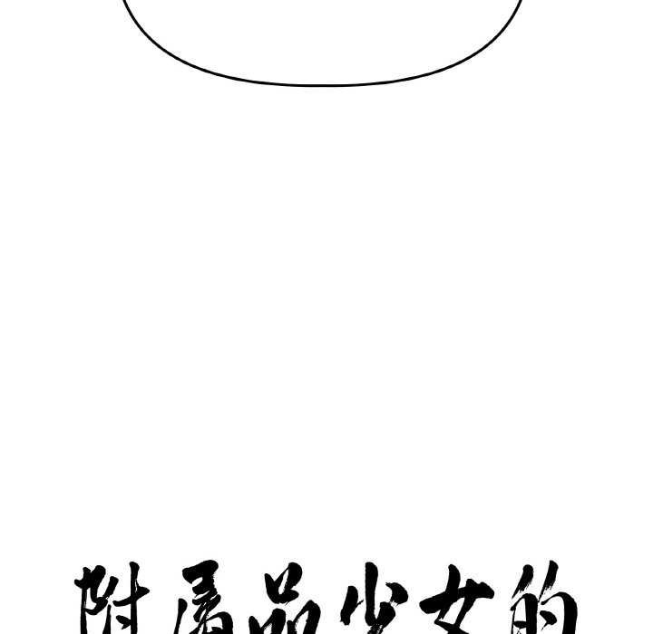 8P - 附属品少女的叛逆期