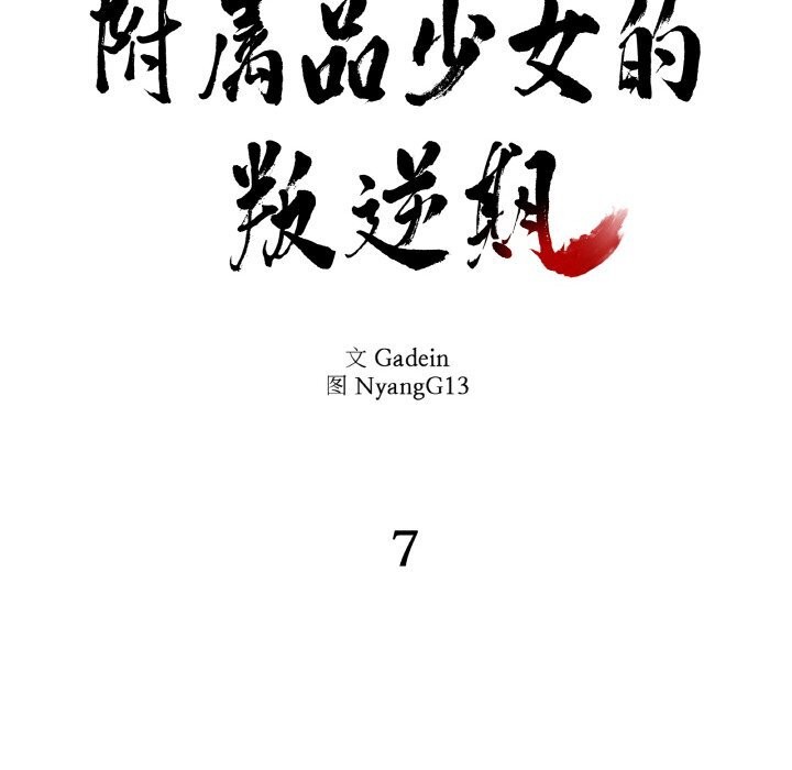 12P - 附属品少女的叛逆期
