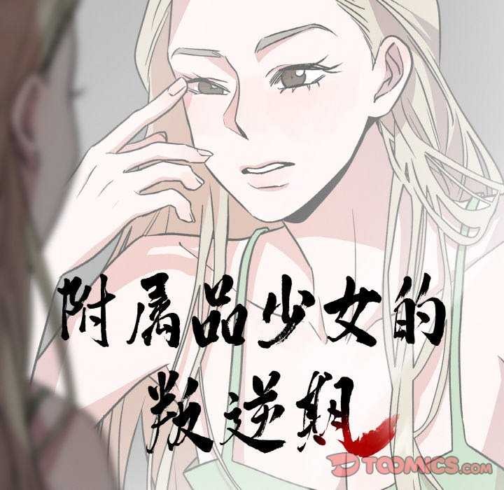 10P - 附属品少女的叛逆期