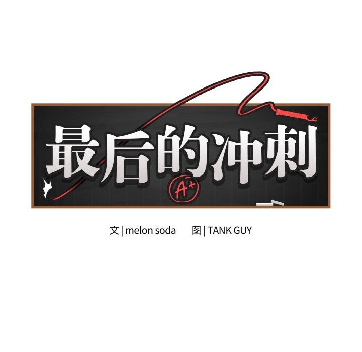 8P - 最后的冲刺