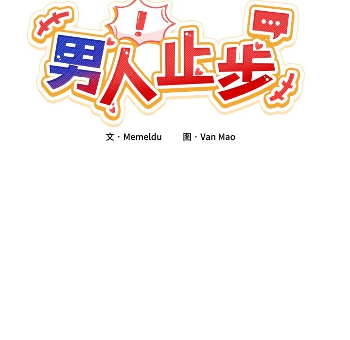 34P - 男人止步