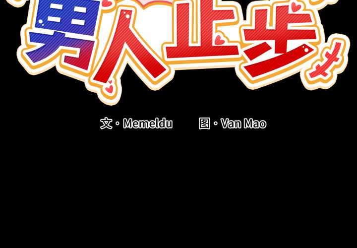 2P - 男人止步