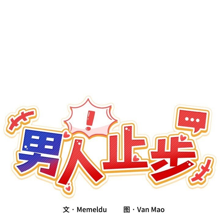 31P - 男人止步