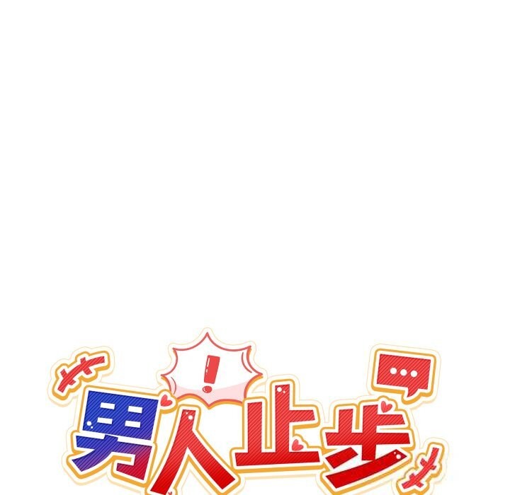 30P - 男人止步