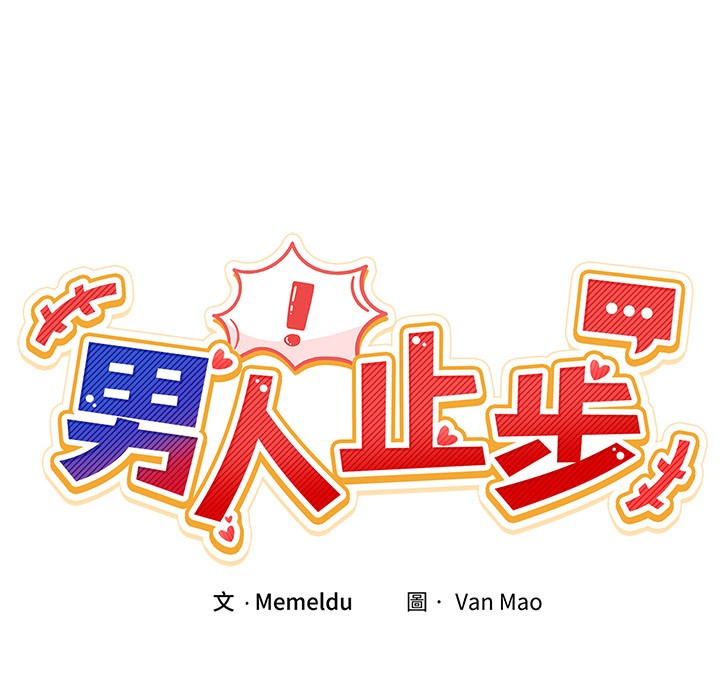 21P - 男人止步