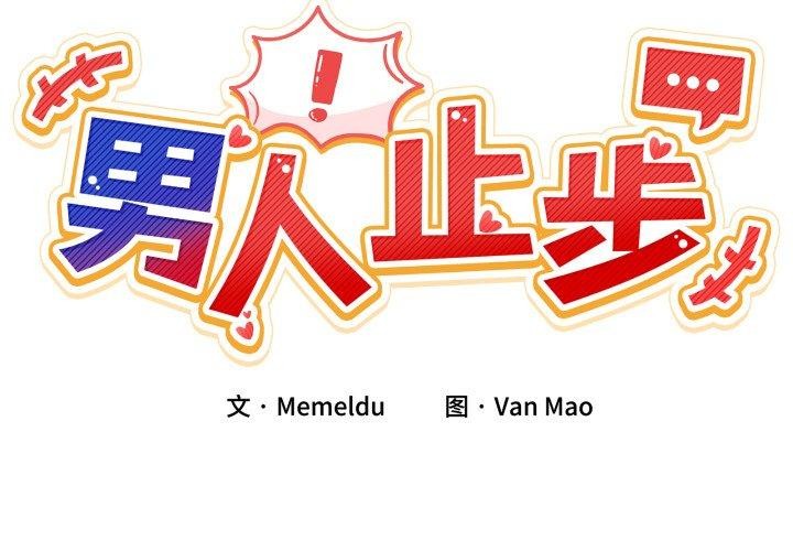 2P - 男人止步