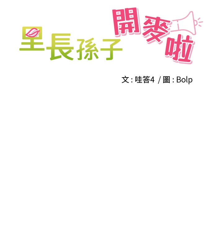 28P - 里长孙子开麦啦