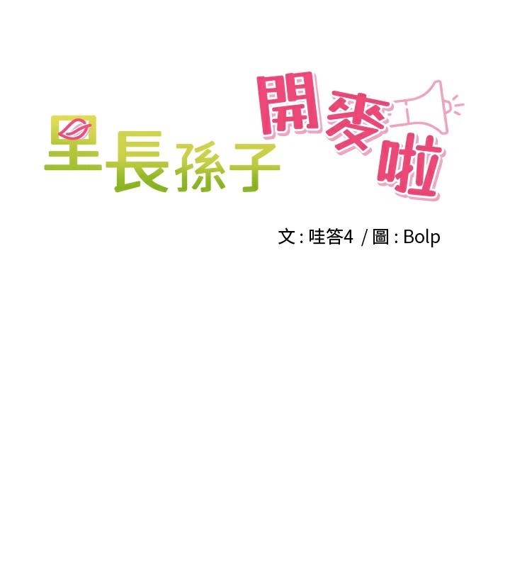 11P - 里长孙子开麦啦