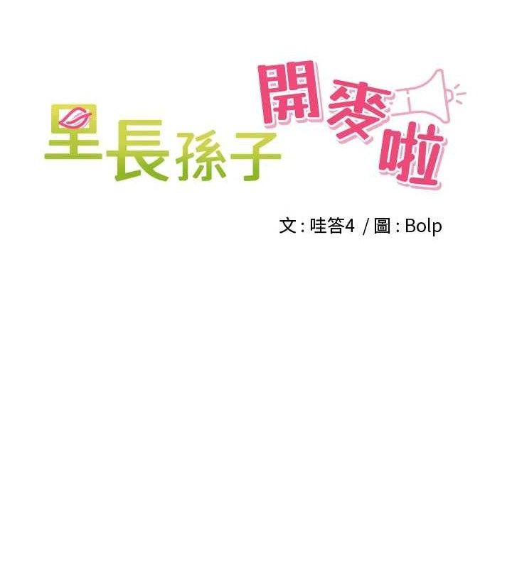8P - 里长孙子开麦啦