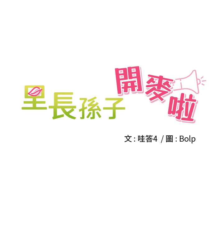 5P - 里长孙子开麦啦