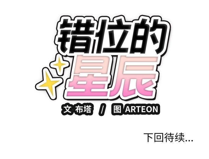 158P - 错位的星辰/今天也要加油