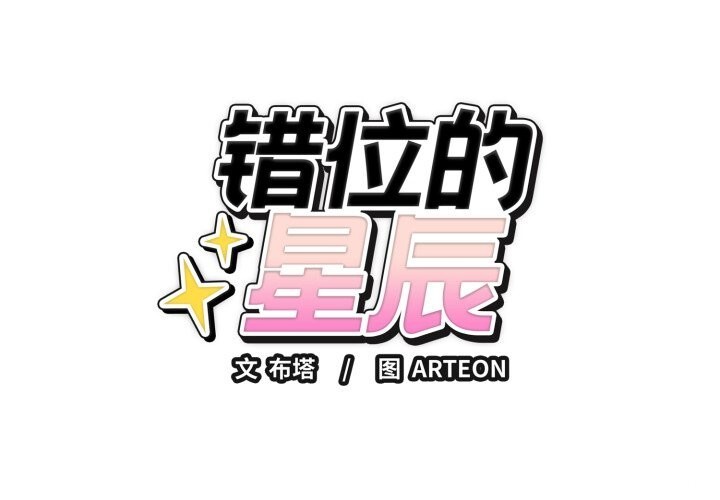 1P - 错位的星辰/今天也要加油