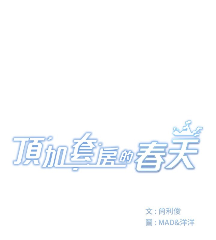 30P - 顶加套房的春天