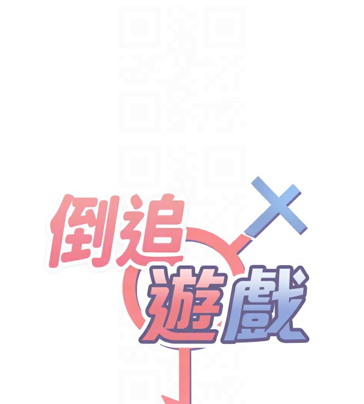 18P - 倒追游戏
