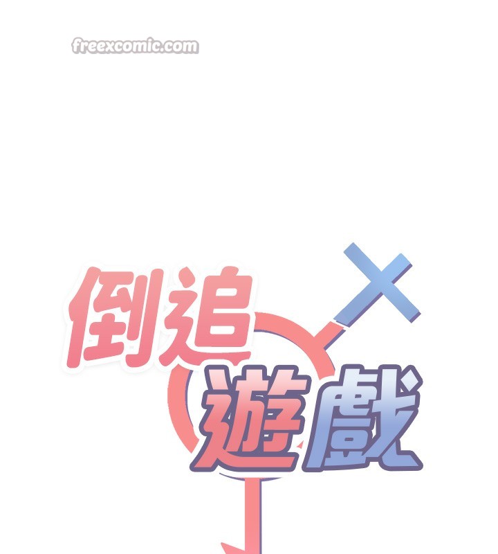 14P - 倒追游戏
