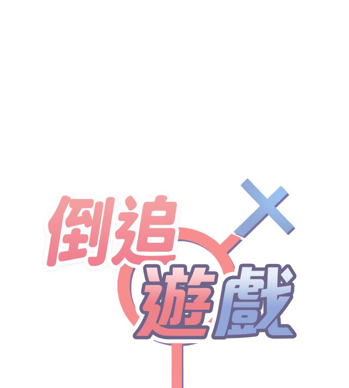 11P - 倒追游戏