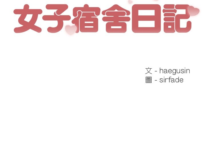2P - 女子宿舍日记