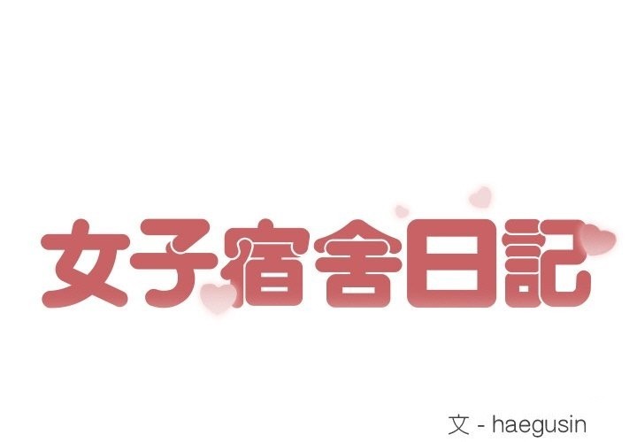 1P - 女子宿舍日记